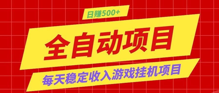 打造长期稳定盈利游戏搬砖，收益1000+，最简单得网赚项目！-小创项目网