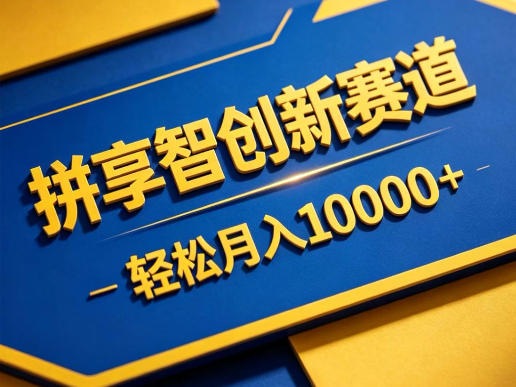 拼享智创新赛道，轻松月入1W+，门槛极低、收益稳定、可长期放大的轻资产项目【揭秘】-小创项目网