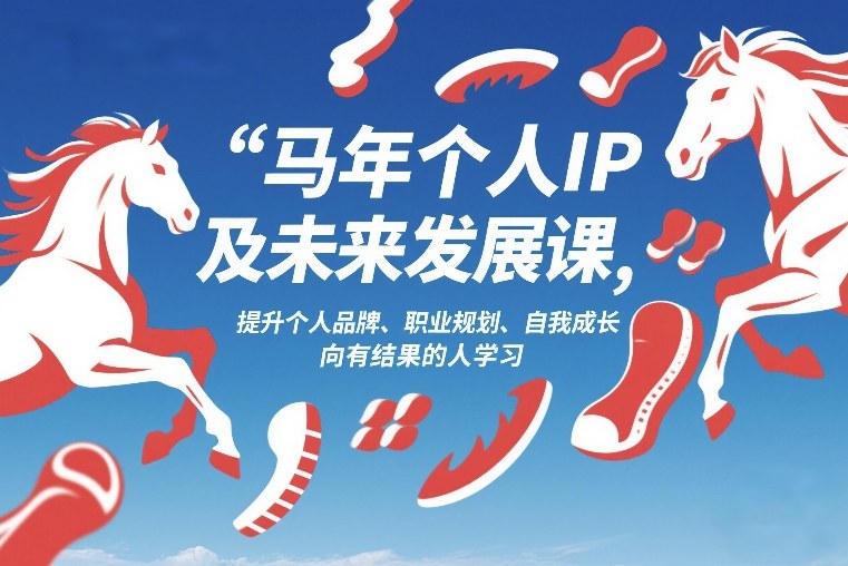 马年个人IP及未来发展课2026年1月17-18，提升个人品牌、职业规划、自我成长，向有结果的人学习-小创项目网