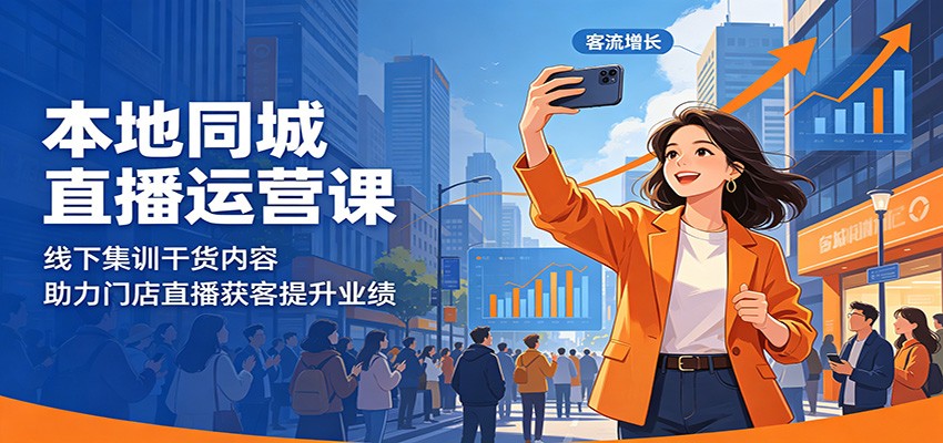 本地同城直播运营课:线下集训干货内容,助力门店直播获客提升业绩-小创项目网