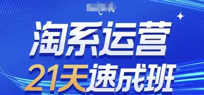 淘系运营21天速成班，0基础轻松搞定淘系运营，不做假把式，快速复制落地(更新26年8月)-小创项目网