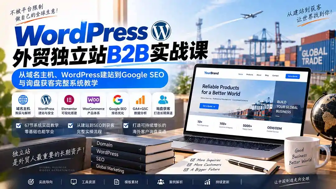 WordPress外贸独立站B2B实战课：从域名主机、WordPress建站到Google SEO与询盘获客完整系统教学-小创项目网