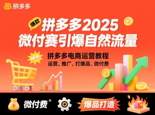 拼多多微付费引爆自然流量，拼多多电商运营教程，运营、推广、打爆品、微付费(更新26年2月)-小创项目网