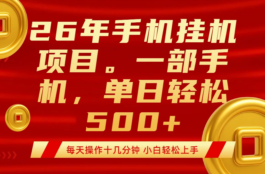 最强手机挂机项目，每天十几分钟，轻松日入500+-小创项目网