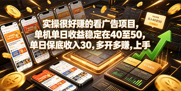 实操很好賺的看广告项目，单机单日收益稳定在40至50，单日保底收入30，多开多賺，上手就能变现【揭秘】-小创项目网