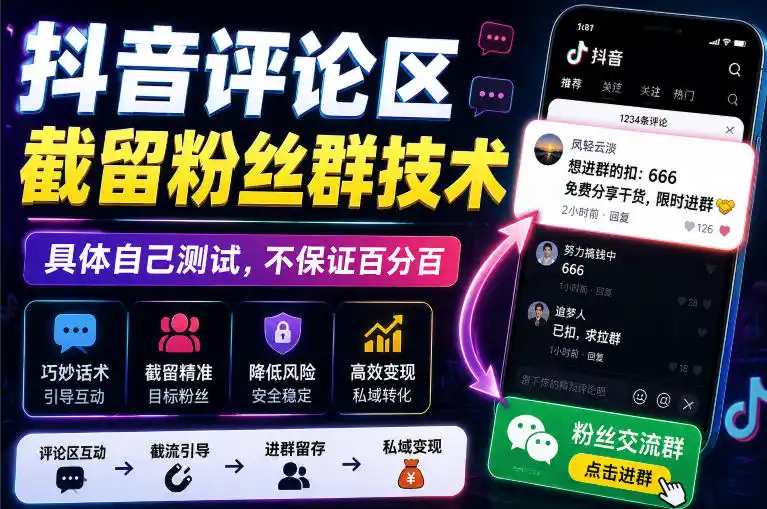 外面卖188抖音评论区截留粉丝群技术，具体自己测试，不保证百分百-小创项目网