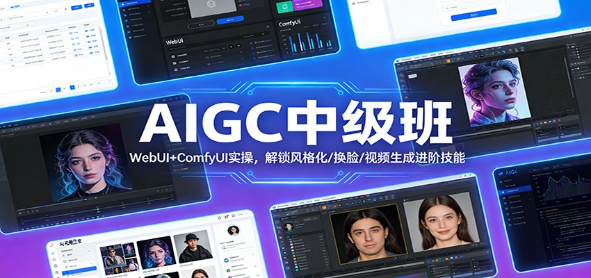 AIGC中级班:WebUI+ComfyUI实操,解锁风格化/换脸/视频生成进阶技能-小创项目网