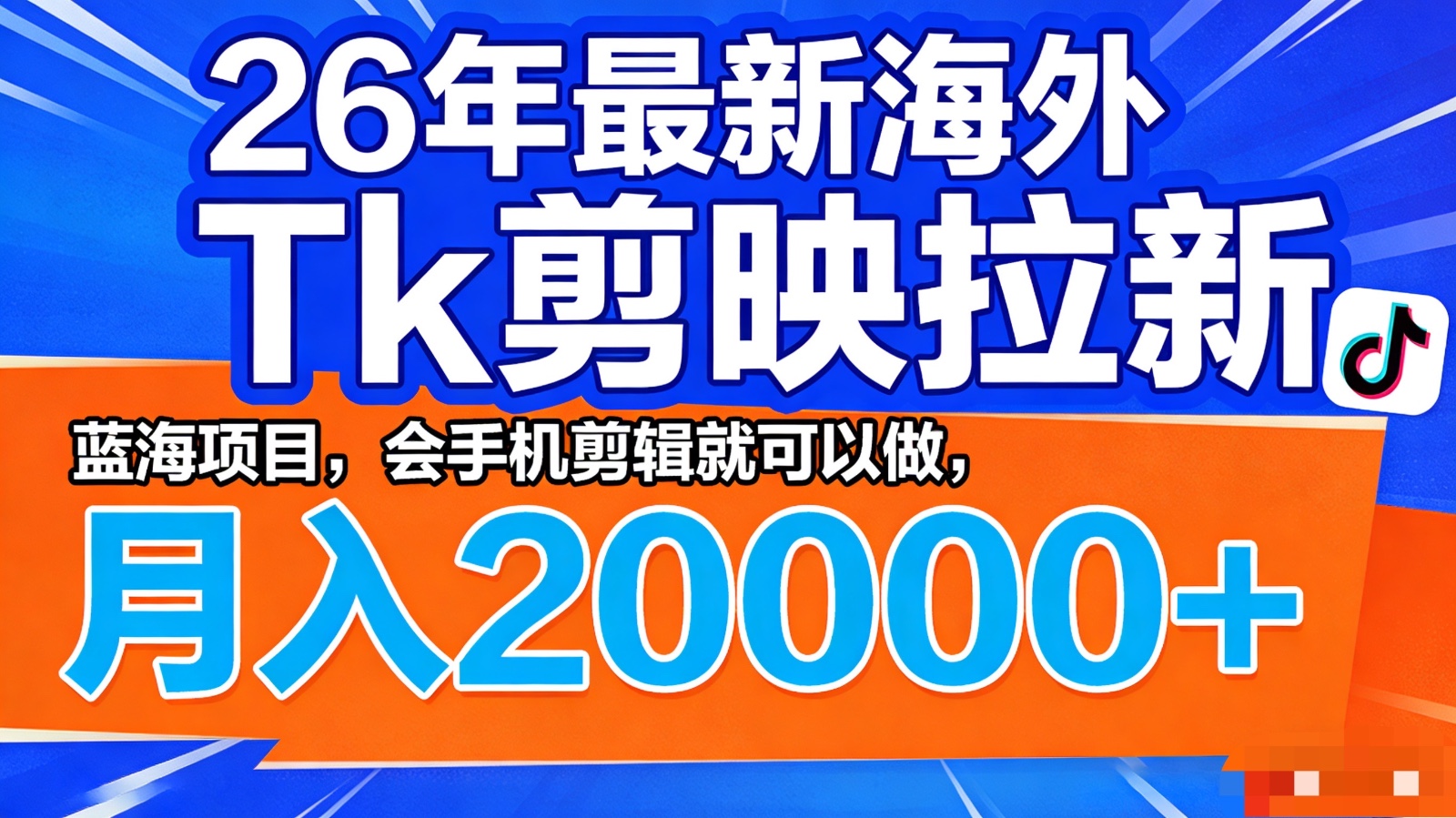26年最新海外Tk剪映拉新，蓝海项目，会手机剪辑就可以做，月入20000＋-小创项目网
