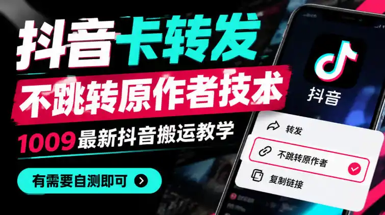 抖音卡转发不跳转原作者技术，1009最新抖音搬运教学，有需要自测-小创项目网