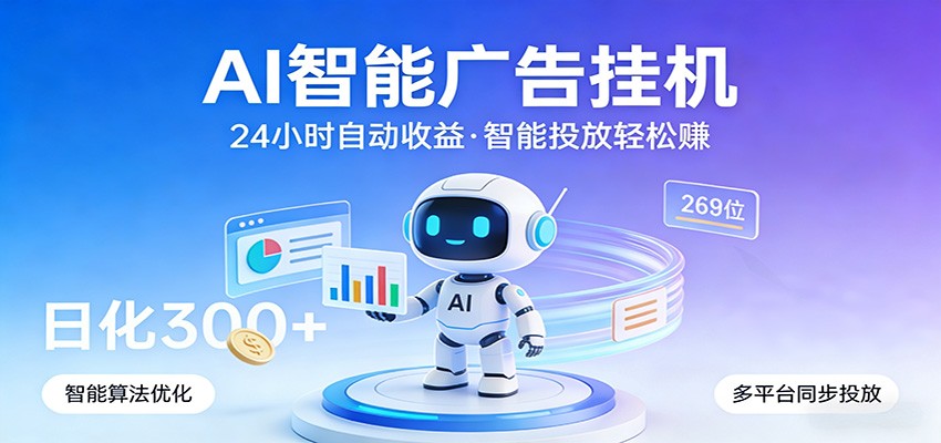 AI智能广告挂机，24小时自动赚收益，正规广告联盟渠道，实现稳定曝光与收益结算-小创项目网