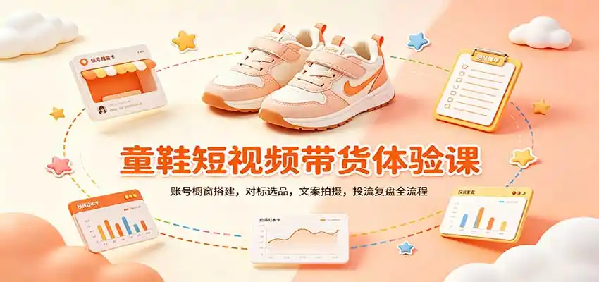 零基础童鞋短视频带货课：账号橱窗搭建，对标选品，文案拍摄，投流复盘全流程-小创项目网