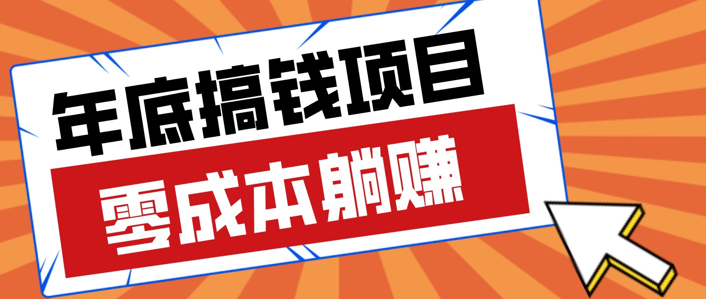 春节宅家也能赚零花钱？亲测靠谱的轻量副业影视推广新玩法轻松解锁额外收入-小创项目网