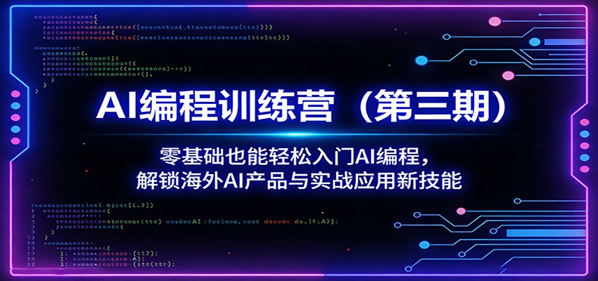 AI编程训练营(第三期):零基础也能轻松入门AI编程,解锁海外AI产品与实战应用新技能-小创项目网