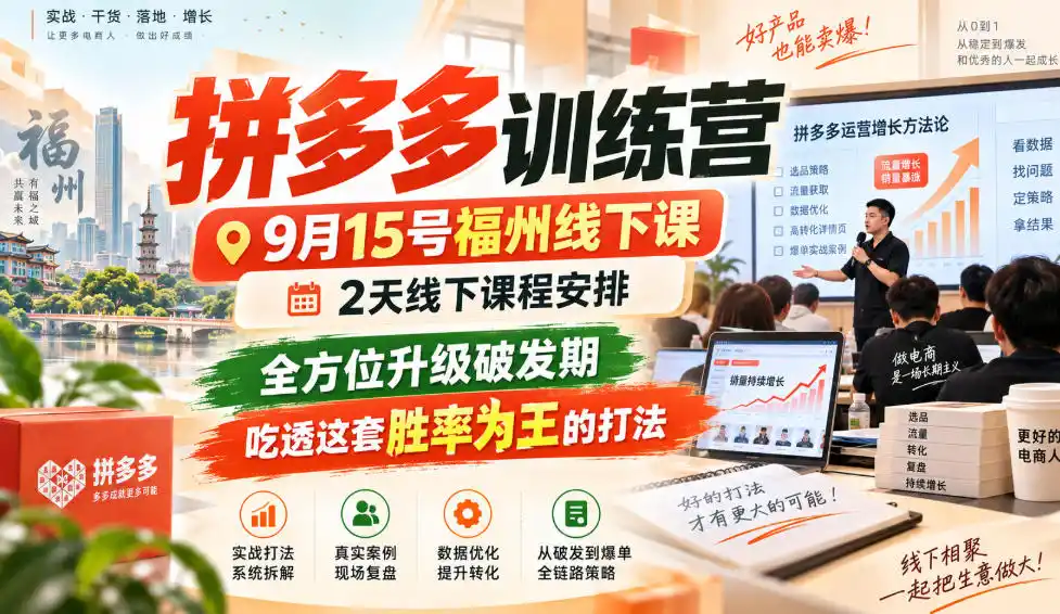 拼多多训练营9月15号福州线下课，2天线下课程安排，全方位升级破发期，吃透这套胜率为王的打法!-小创项目网