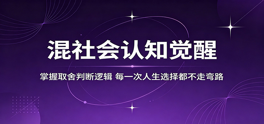 混社会认知觉醒，掌握取舍判断逻辑，每一次人生选择都不走弯路-小创项目网
