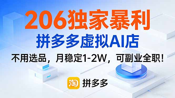 206独家暴利，拼多多虚拟AI店，不用选品，月稳定1-2W，可副业全职！-小创项目网