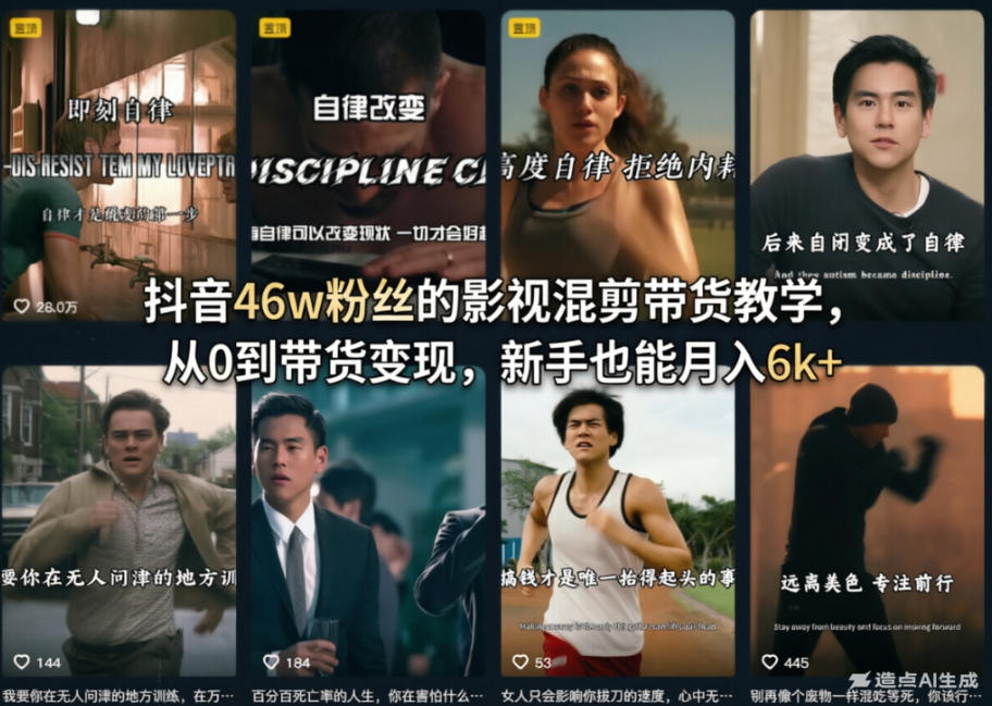 抖音46w粉丝的影视混剪带货教学，从0到带货变现，新手也能月入6k+-小创项目网