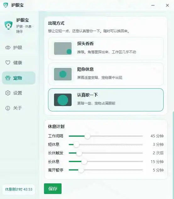 天天盯着个屏幕，没护眼工具怎么行？免费电脑蓝光护眼应用来了，还有宠物定时提醒你休息 护眼宝-小创项目网