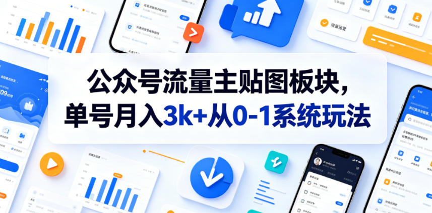 公众号流量主贴图板块，单号月入3k+从0-1系统玩法-小创项目网