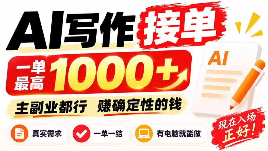 AI写作接单，日稳定800+，附内部接单资源，0成本不囤货-小创项目网