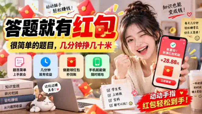 答题就有红包，很简单的题目，几分钟挣几十块，学生党上班族宝妈都可以玩【揭秘】-小创项目网