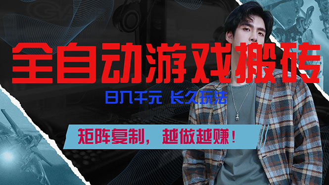 全自动游戏挂机，日入千元，长久玩法，矩阵复制，越做越赚！-小创项目网
