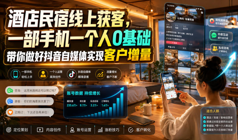 酒店民宿线上获客，一部手机一个人0基础带你做好抖音自媒体实现客户增量-小创项目网