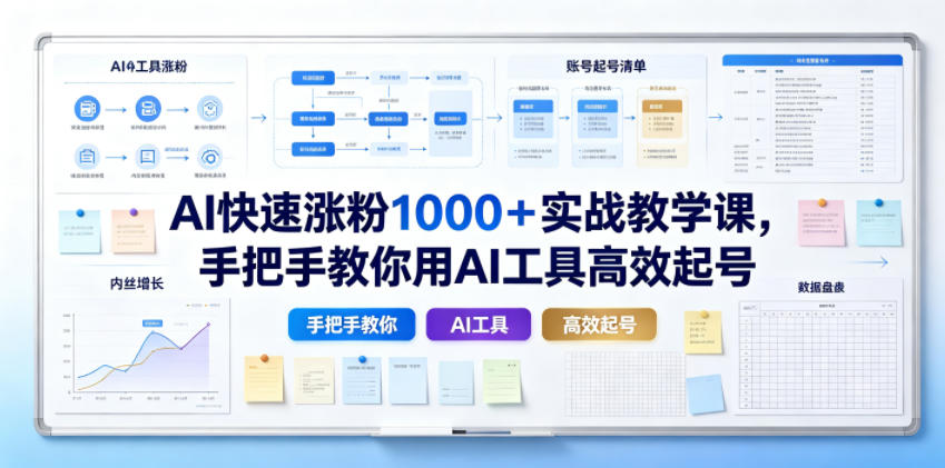 AI快速涨粉1000＋实战教学课，手把手教你用AI工具高效起号-小创项目网