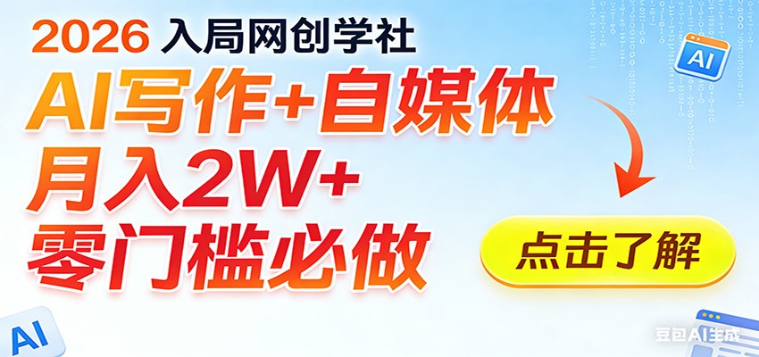 2026入局AI写作+自媒体，月入2W+ 零门槛必做，长期稳定输出-小创项目网