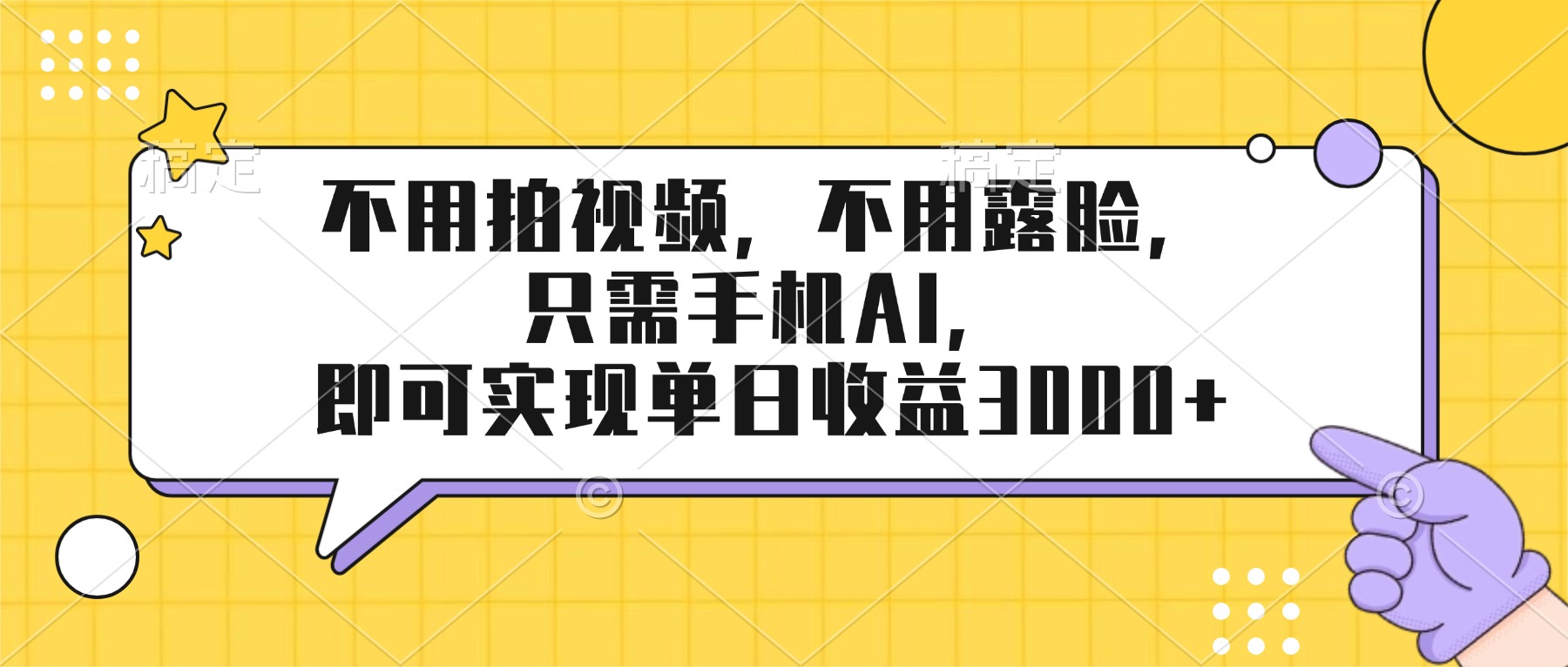 不用拍视频，不用露脸，只需手机ai，即可实现单日收益3000+-小创项目网