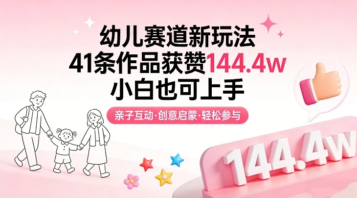 幼儿赛道新玩法，41条作品获赞144.4w，小白也可上手-小创项目网