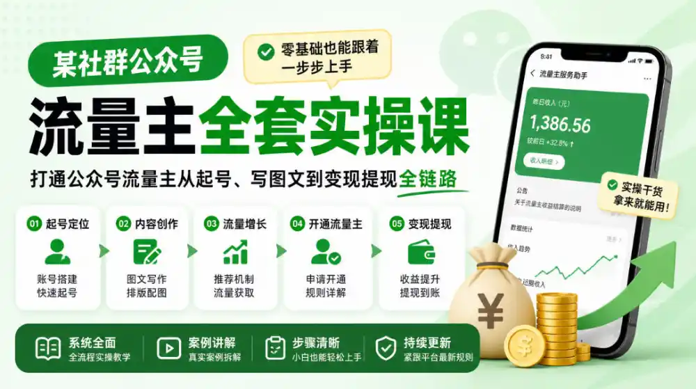 某社群公众号流量主全套实操课，零基础也能跟着一步步上手，打通公众号流量主从起号、写图文到变现提现全链路-小创项目网