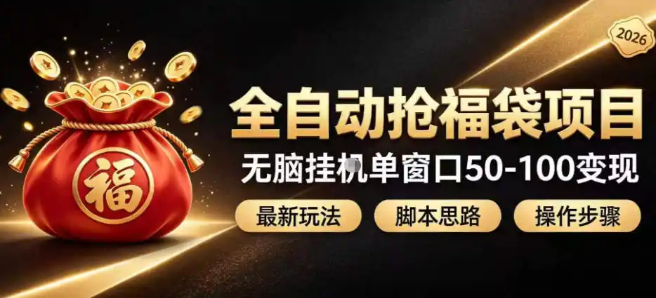 全自动抢抖音直播间福袋项目玩法，最新抢福袋脚本，无脑挂G单窗口50-100无脑变现-小创项目网