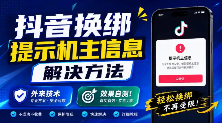 抖音换绑提示机主信息解决方法，外来技术，效果自测！-小创项目网