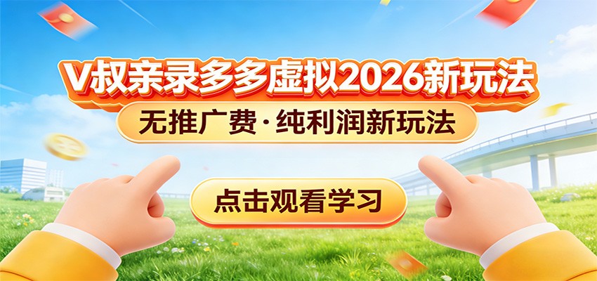 拼多多虚拟电商新玩法，0推广费0成本启动，专为新手打造-小创项目网