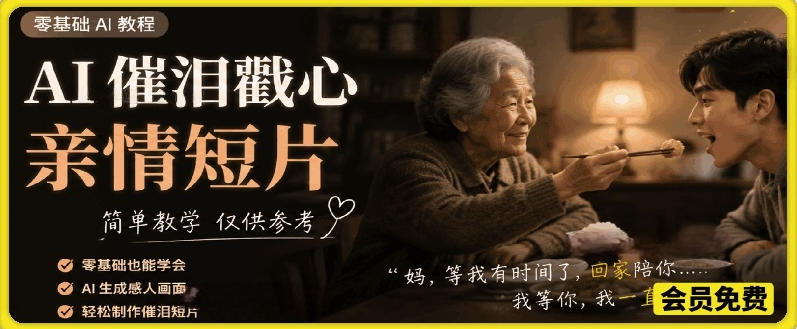 AI催泪戳心亲情短片，零基础AI教程，简单教学仅供参考-小创项目网