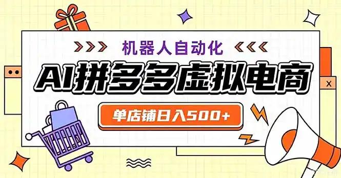 最适合普通人的副业——拼多多虚拟电商，单店日均500+，可矩阵四个店铺-小创项目网