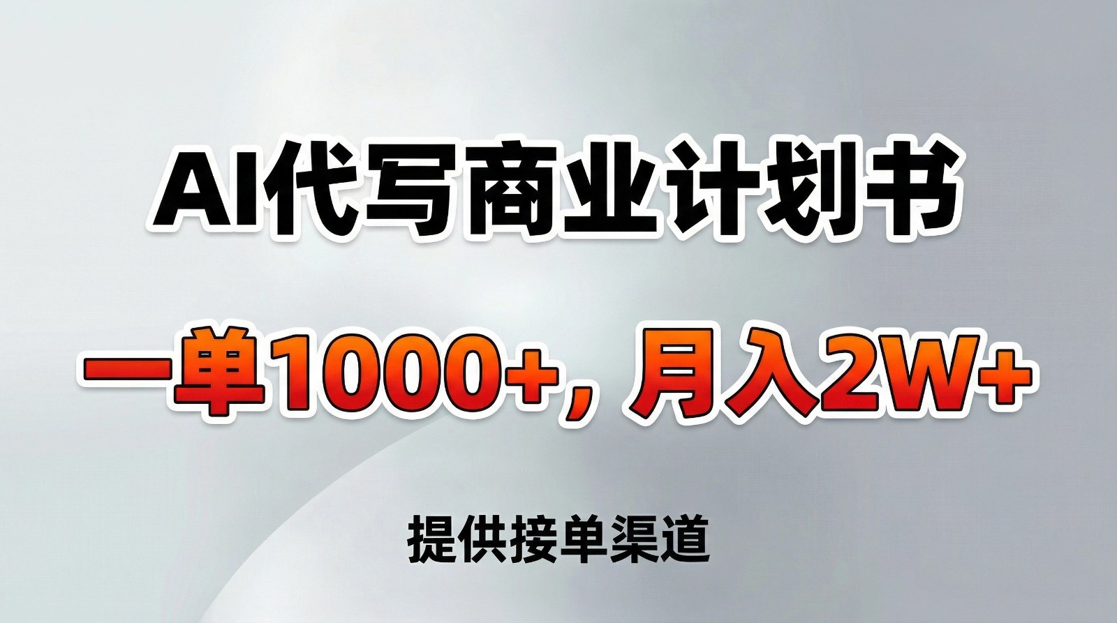 AI代写商业计划书，一单1000+，提供接单渠道，告别打工【附工具】-小创项目网