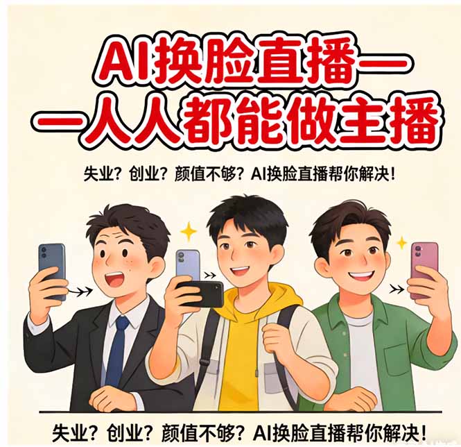AI换脸直播，人人都能做主播-小创项目网