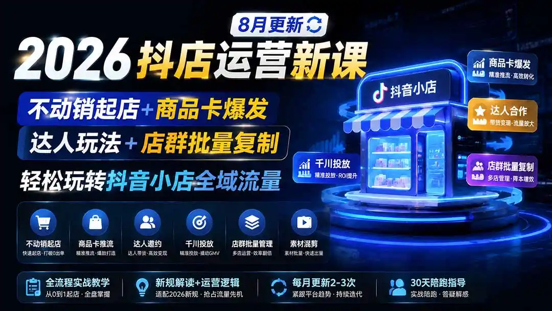 2026抖店运营新课｜更新0928｜不动销起店+商品卡爆发｜达人玩法+店群批量复制｜轻松玩转抖音小店全域流量-小创项目网