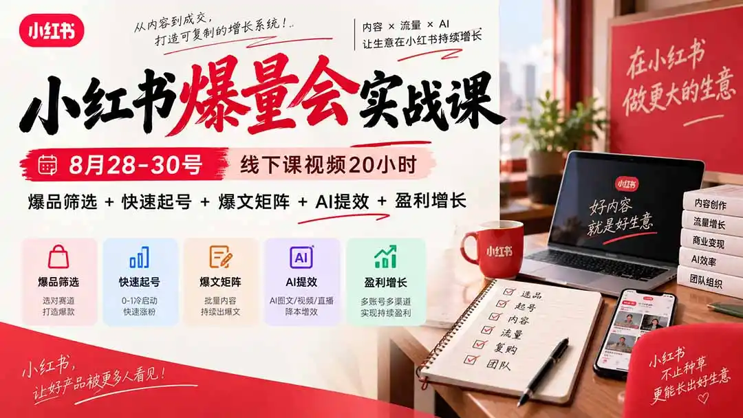 小红书爆量会实战课-更新9月23：线下课视频20小时，爆品筛选+快速起号+爆文矩阵+AI提效+盈利增长-小创项目网