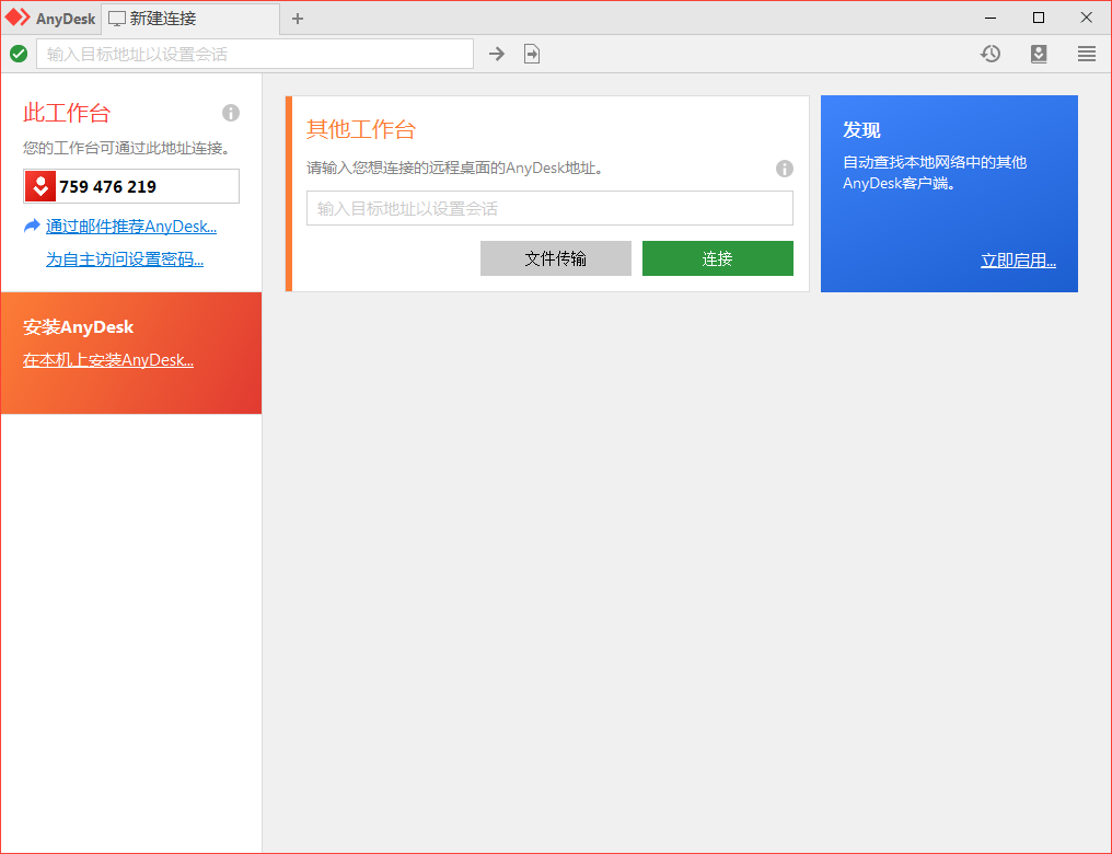 免费远程工具AnyDesk v9.7.2.0-小创项目网