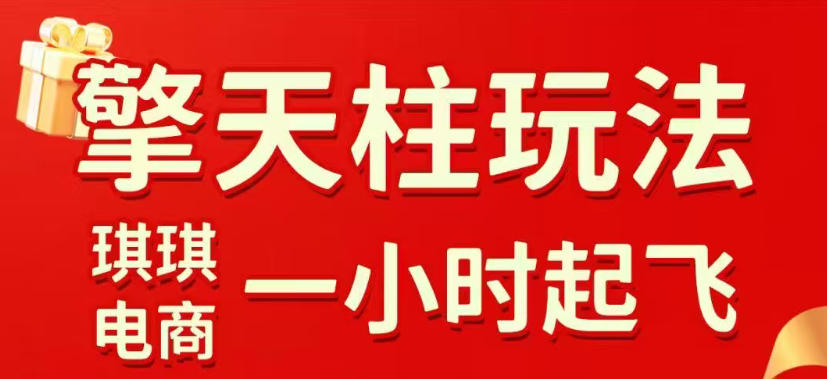 拼多多擎天柱玩法，从起链接逻辑、直通车考核、裂变商品等实操维度，教你快速起店且稳定获流(更新2026年6月)-小创项目网