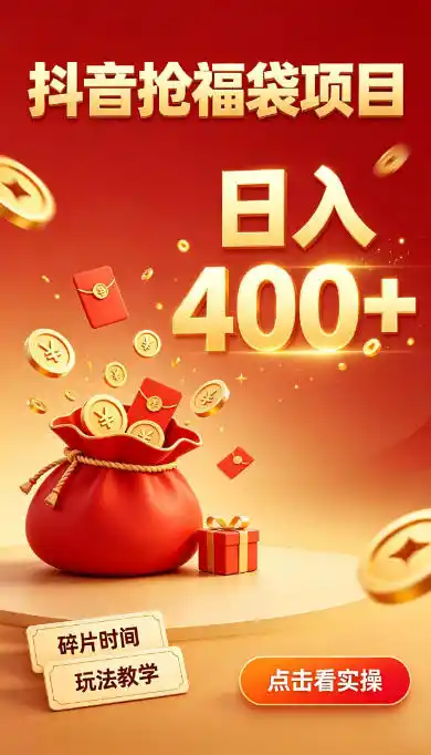 抖音抢福袋副业，零成本上手，碎片时间就能玩，别瞎刷抖音，直播间福袋玩法，普通人也能薅福利【揭秘】-小创项目网
