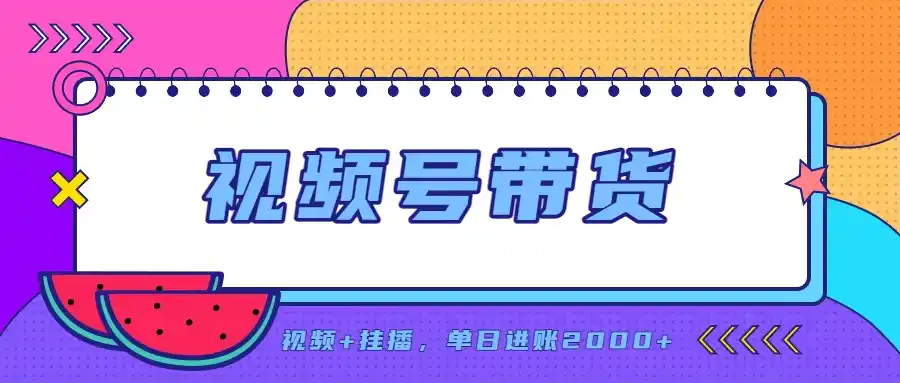 日入2000+的副业，视频号带货，一部手机改写人生篇章，无需投资-小创项目网