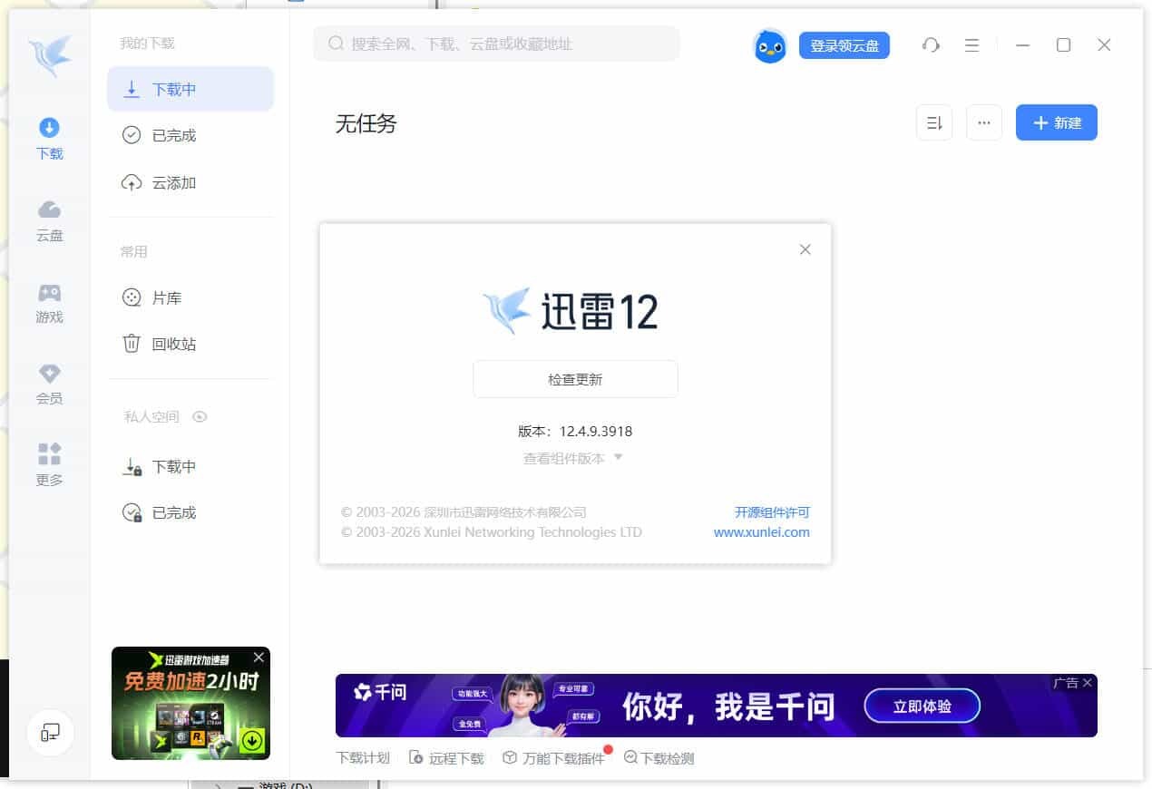 迅雷12.4.12.4000 绿色精简版-小创项目网