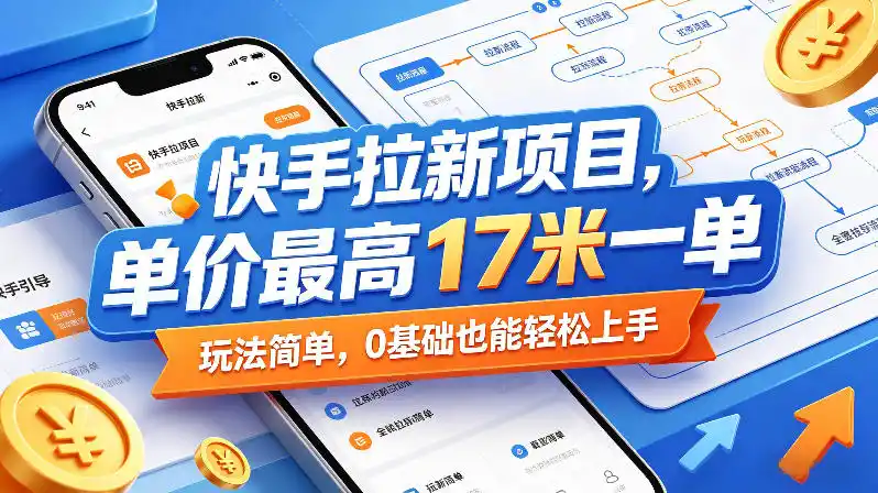 快手拉新项目，单价最高17米一单，玩法简单，0基础也能轻松上手(更新09月16日)-小创项目网