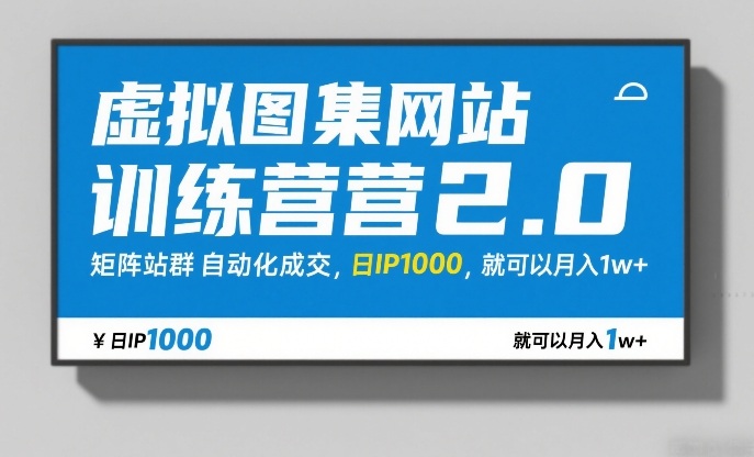 虚拟图集网站训练营2.0，矩阵站群自动化成交，日IP1000，就可以月入1w+-小创项目网