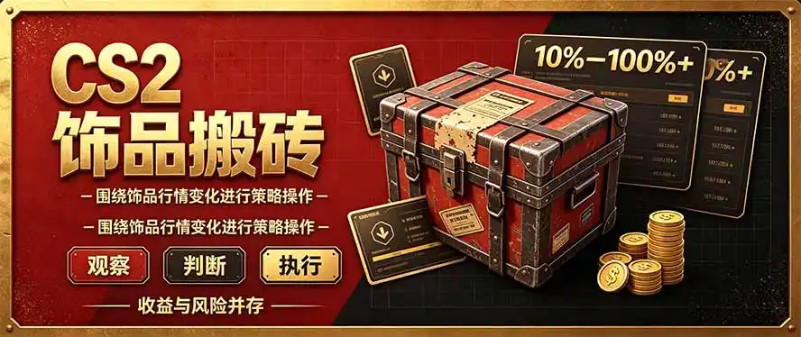 CS2倒货，稳健的搬砖副业，每轮收益为10-100%+，小本金即可入局-小创项目网