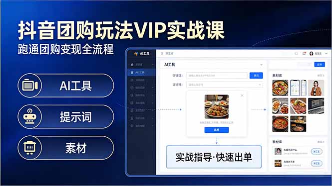抖音团购玩法VIP实战课：原创视频制作+全国地址挂载+AI工具+提示词+素材，跑通团购变现全流程-小创项目网